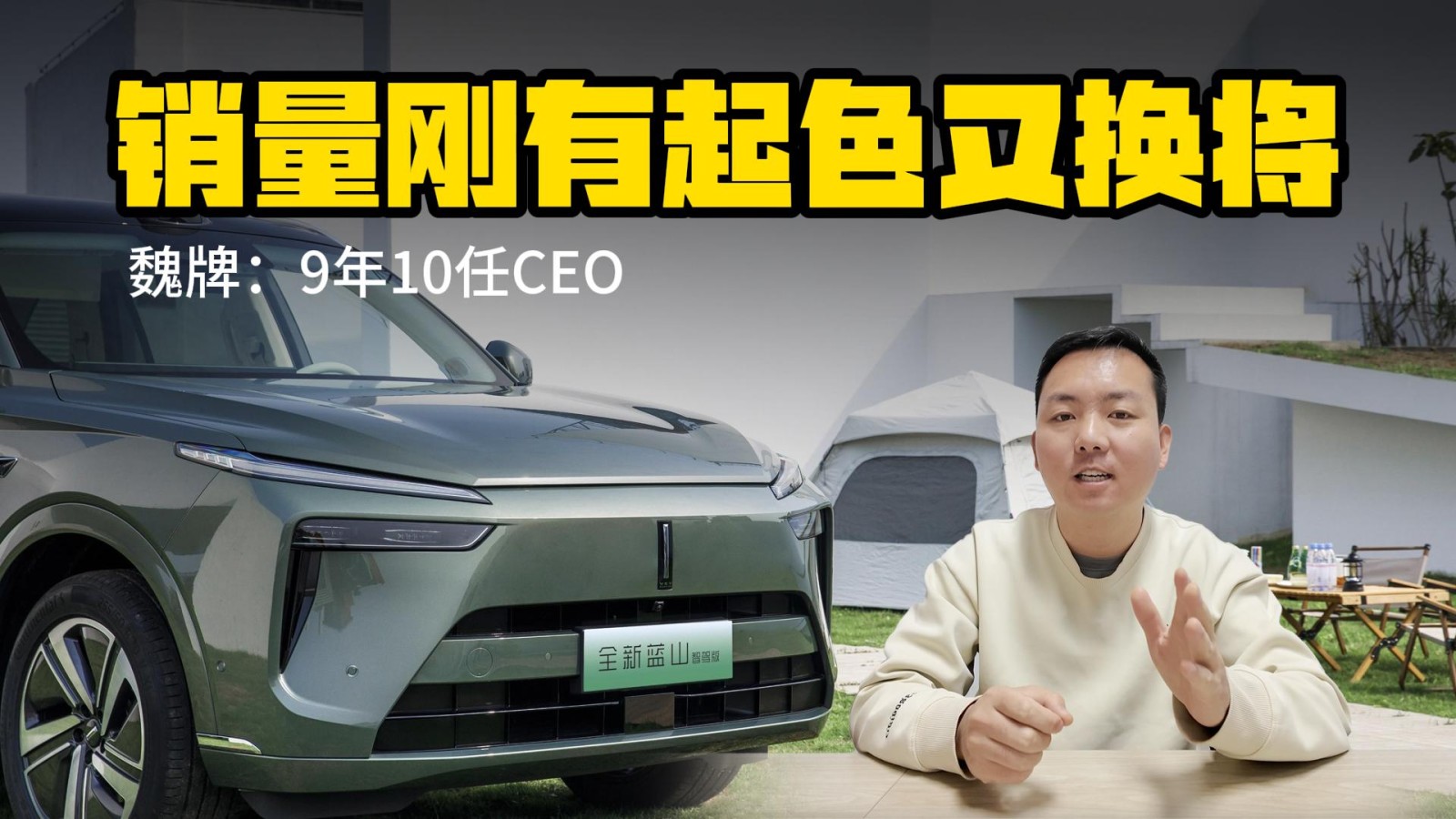 9年10任CEO 魏牌銷量剛有起色又換將