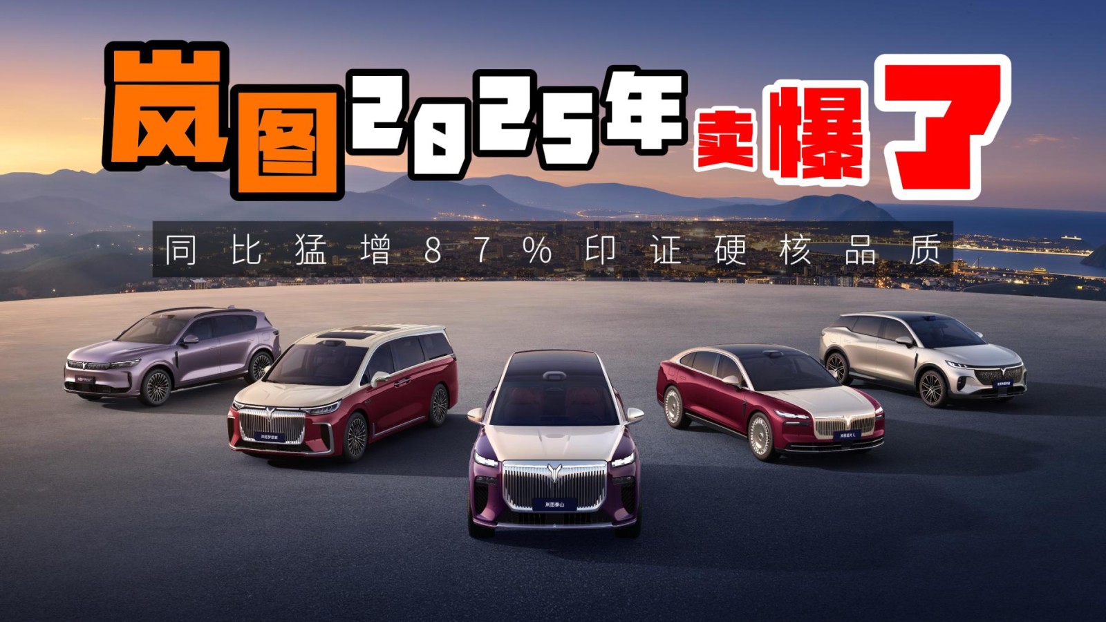 嵐圖2025賣爆了！同比猛增87%印證硬核品質(zhì)