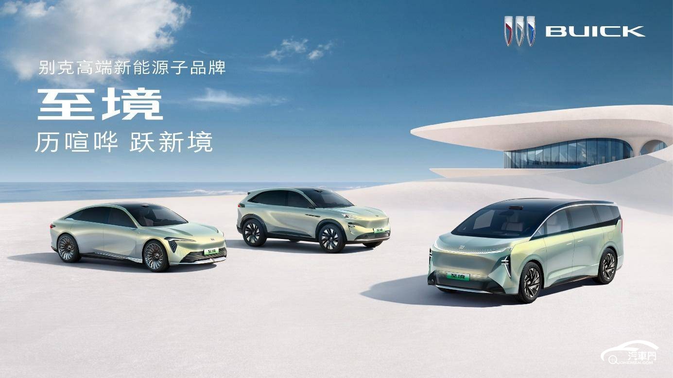 別克高端新能源子品牌“至境”正式發(fā)布_選車網(wǎng)|公眾的選車平臺