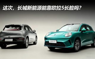 這次，長城新能源能靠歐拉5長臉嗎？