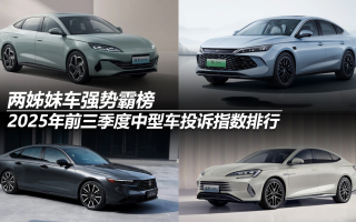 霸榜2025年前三季度中型車投訴指數(shù)排行：兩姊妹車強(qiáng)勢(shì)