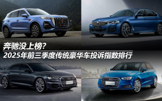 2025年前三季度傳統(tǒng)豪華車投訴指數(shù)排行：奔馳沒上榜？
