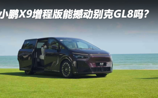 小鵬X9增程版能撼動(dòng)別克GL8嗎？