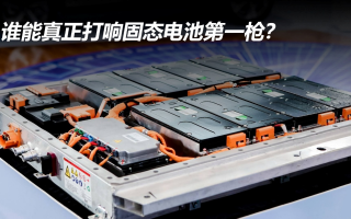 誰能真正打響固態(tài)電池第一槍？