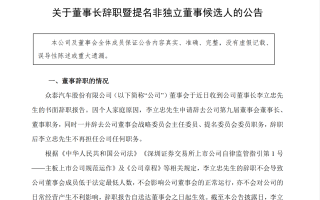 上任僅兩個(gè)月 眾泰汽車董事長辭職