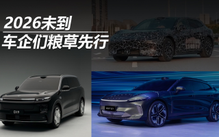 2026未到，車企們糧草先行