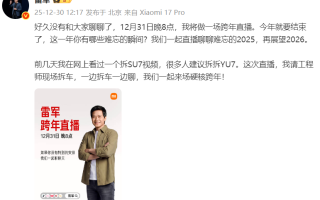 預(yù)告 雷軍跨年夜將直播拆解小米YU7