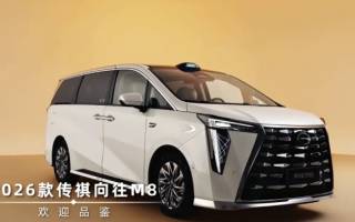 智能化/舒適化配置提升 2026款傳祺向往M8官圖發(fā)布