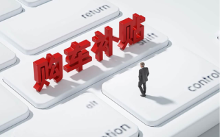 商務(wù)部發(fā)布2026年汽車以舊換新補貼實施細(xì)則