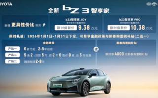 限時9.38萬元起 一汽豐田bZ3智享家上市