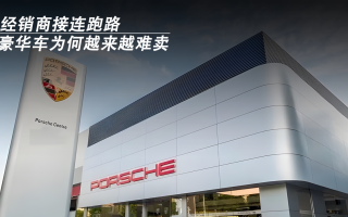 經(jīng)銷商接連跑路，豪華車為何越來越難賣？