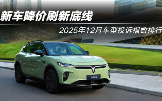 2025年12月車型投訴指數(shù)排行：新車降價刷新底線