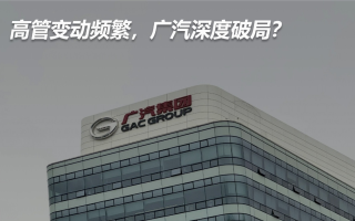 高管變動頻繁，廣汽深度破局？