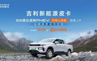 售13.98萬起 雷達金剛PHEV四驅(qū)山地版與地平線PHEV四驅(qū)高寒版上市