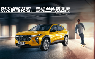別克柳暗花明，雪佛蘭撲朔迷離