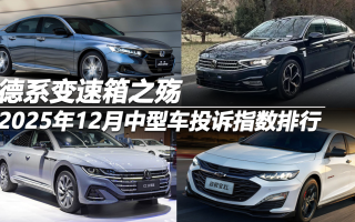 2025年12月中型車投訴指數(shù)排行：德系變速箱之殤