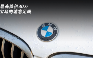 最高降價30萬！寶馬的誠意足嗎？