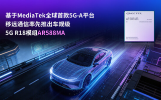 基于MediaTek全球首款5G-A平臺(tái)，移遠(yuǎn)通信率先推出車(chē)規(guī)級(jí)5G R18模組AR588MA