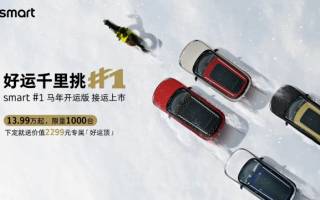 售13.99萬(wàn)起 smart精靈#1馬年開(kāi)運(yùn)版上市 限量1000臺(tái)