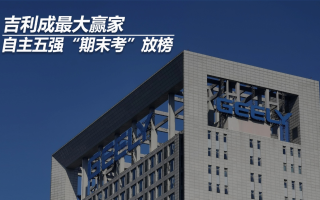自主五強(qiáng)“期末考”放榜：吉利成最大贏家