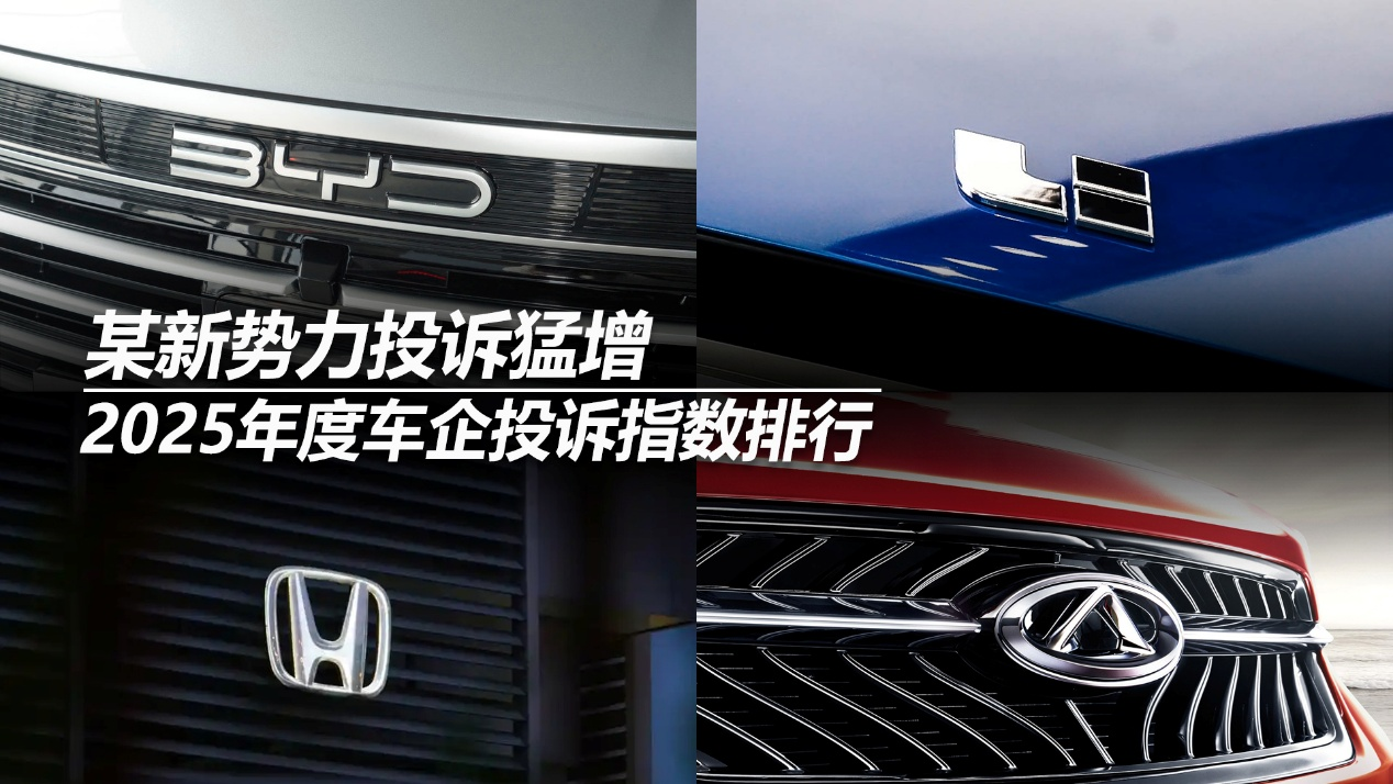 2025年度車(chē)企投訴指數(shù)排行：某新勢(shì)力投訴猛增