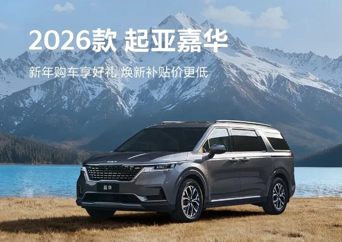 一口價(jià)5.59萬(wàn)元起 起亞發(fā)布1月購(gòu)車(chē)福利