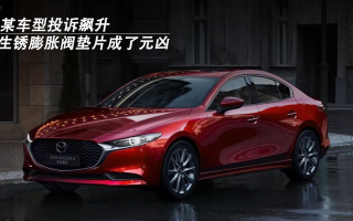 某車型投訴飆升，生銹膨脹閥墊片成了元兇