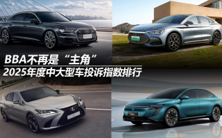 2025年度中大型車投訴指數(shù)排行：BBA不再是“主角”